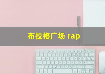 布拉格广场 rap